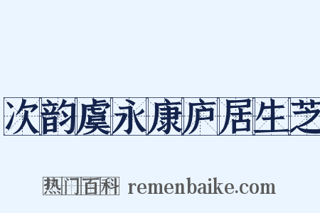 次韵虞永康庐居生芝是什么意思的图片